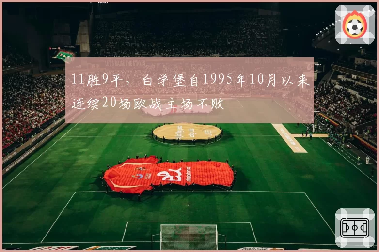 11胜9平，白学堡自1995年10月以来连续20场欧战主场不败