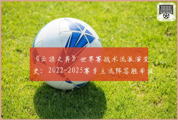 《云顶之弈》世界赛战术流派演变史:2022-2025赛季主流阵容胜率波动分析