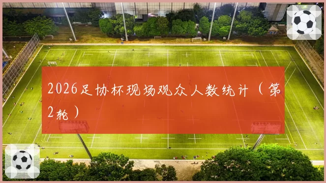 2026足协杯现场观众人数统计（第2轮）