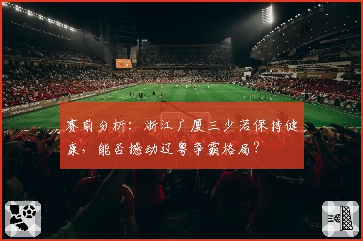 赛前分析：浙江广厦三少若保持健康，能否撼动辽粤争霸格局？