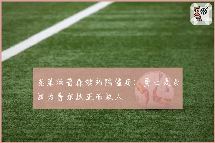 克莱汤普森续约陷僵局：勇士是否该为普尔扶正而放人