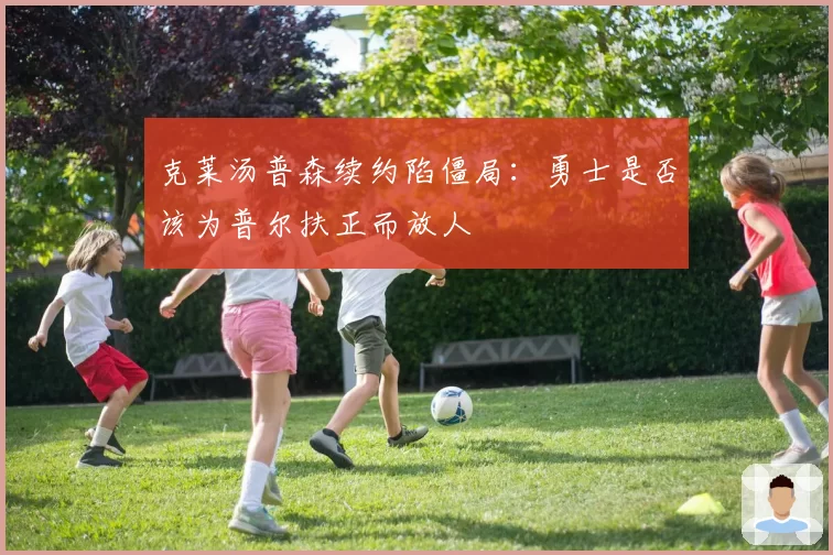 克莱汤普森续约陷僵局：勇士是否该为普尔扶正而放人