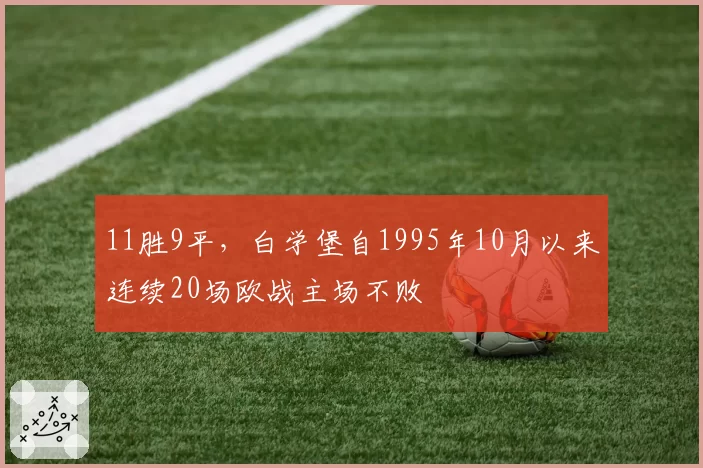 11胜9平，白学堡自1995年10月以来连续20场欧战主场不败