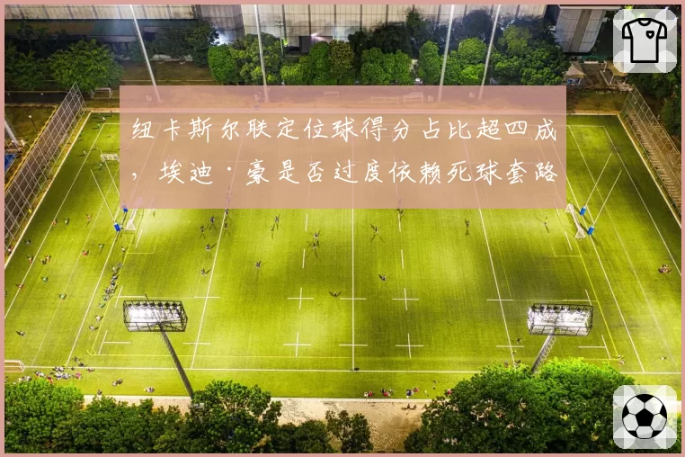 纽卡斯尔联定位球得分占比超四成，埃迪·豪是否过度依赖死球套路？