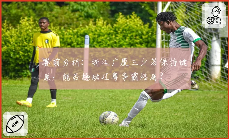 赛前分析：浙江广厦三少若保持健康，能否撼动辽粤争霸格局？