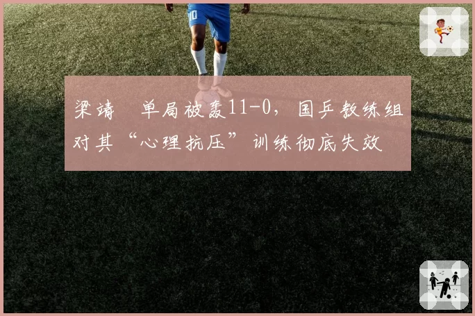 梁靖崑单局被轰11-0,国乒教练组对其“心理抗压”训练彻底失效