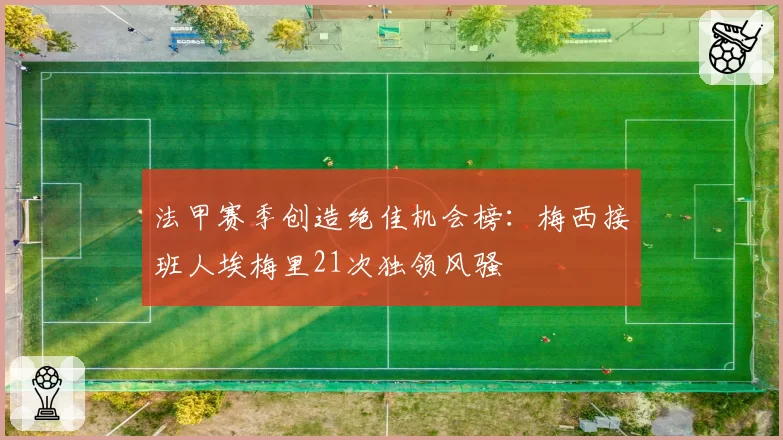 法甲赛季创造绝佳机会榜:梅西接班人埃梅里21次独领风骚