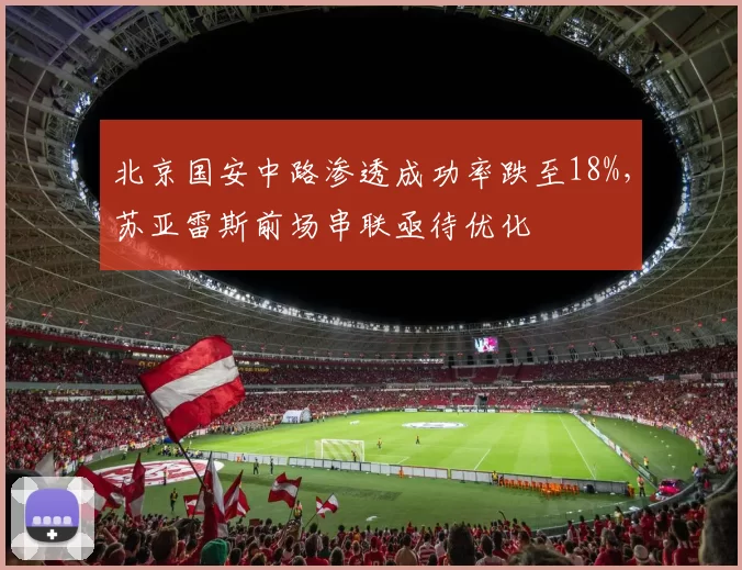 北京国安中路渗透成功率跌至18%,苏亚雷斯前场串联亟待优化
