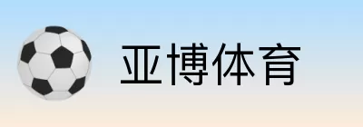 亚博体育 Logo